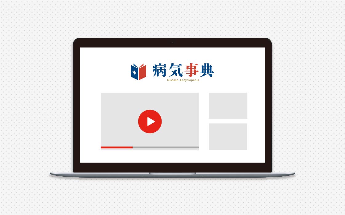 病気事典