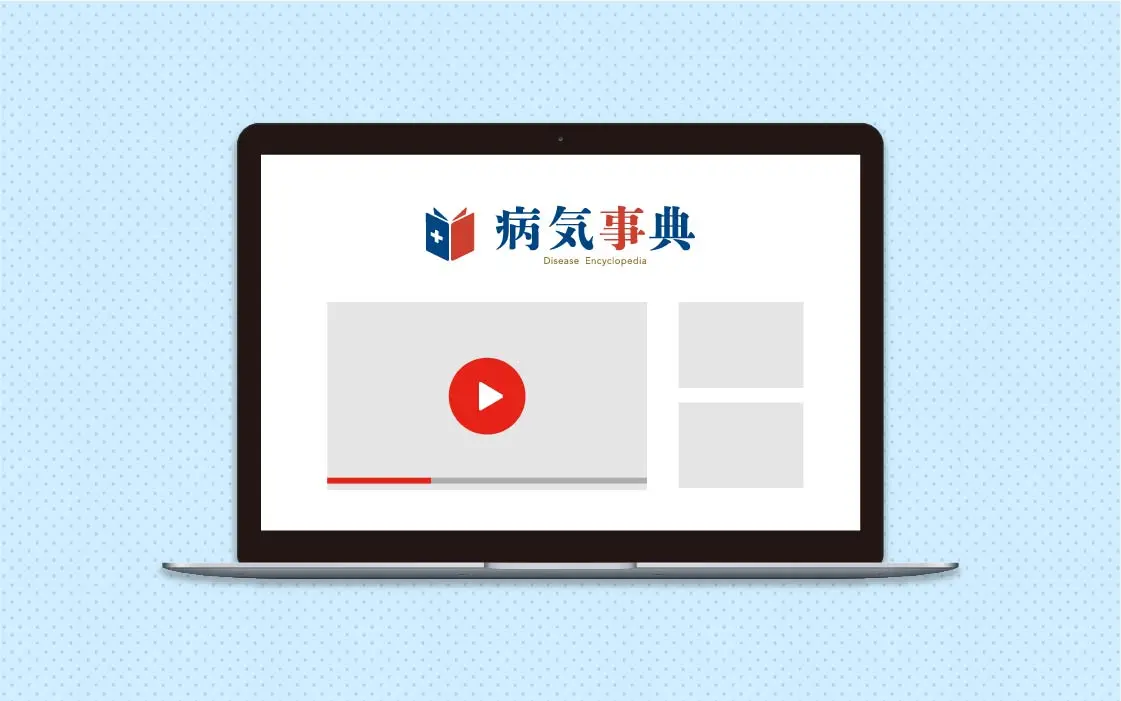 病気事典