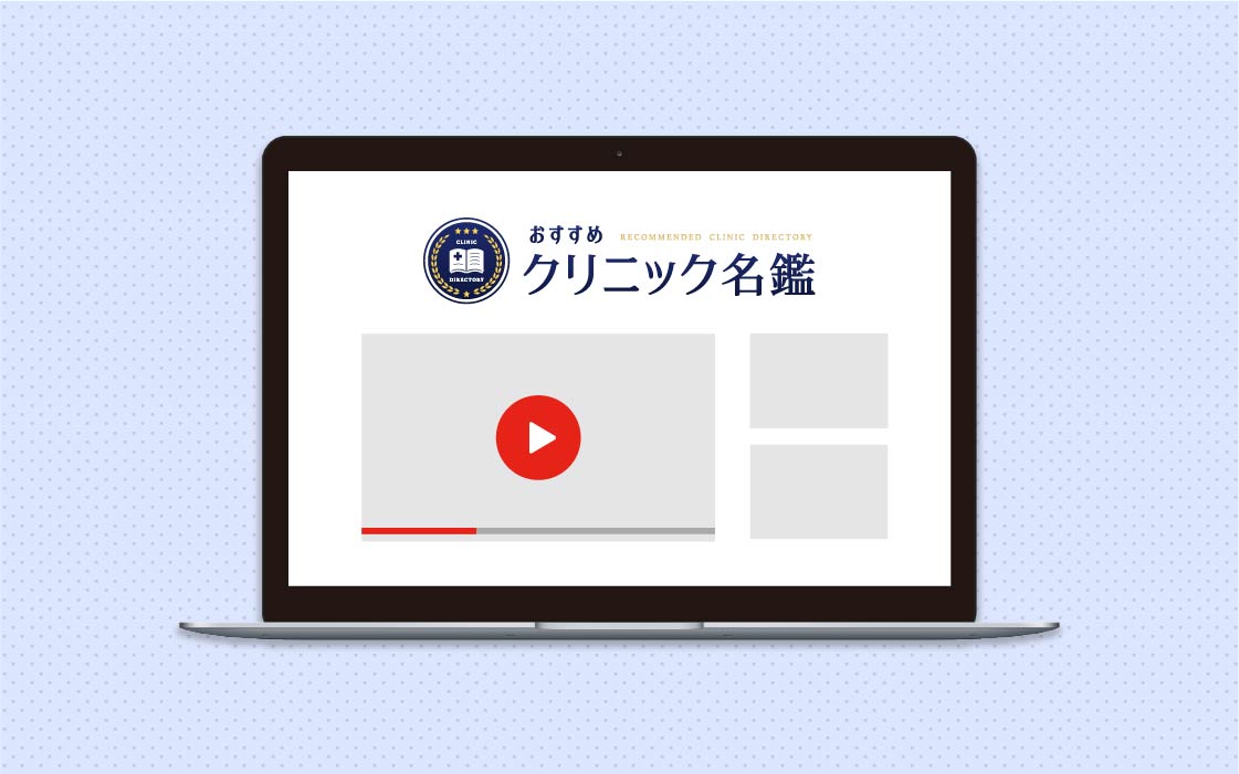 おすすめクリニック名鑑