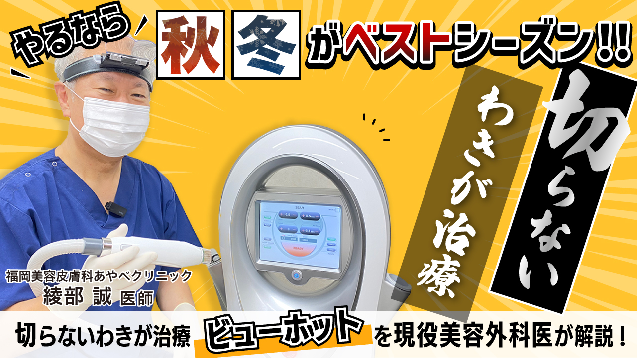 福岡美容皮膚科あやべクリニック