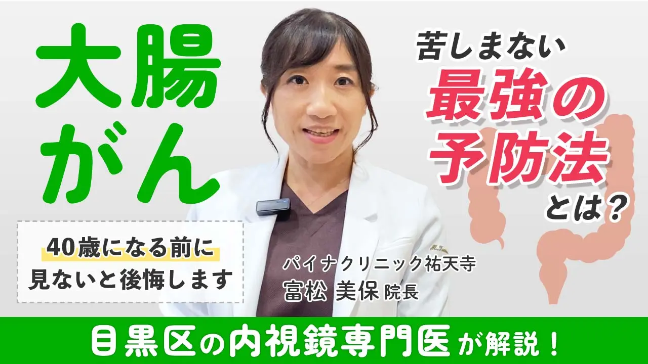パイナクリニック祐天寺