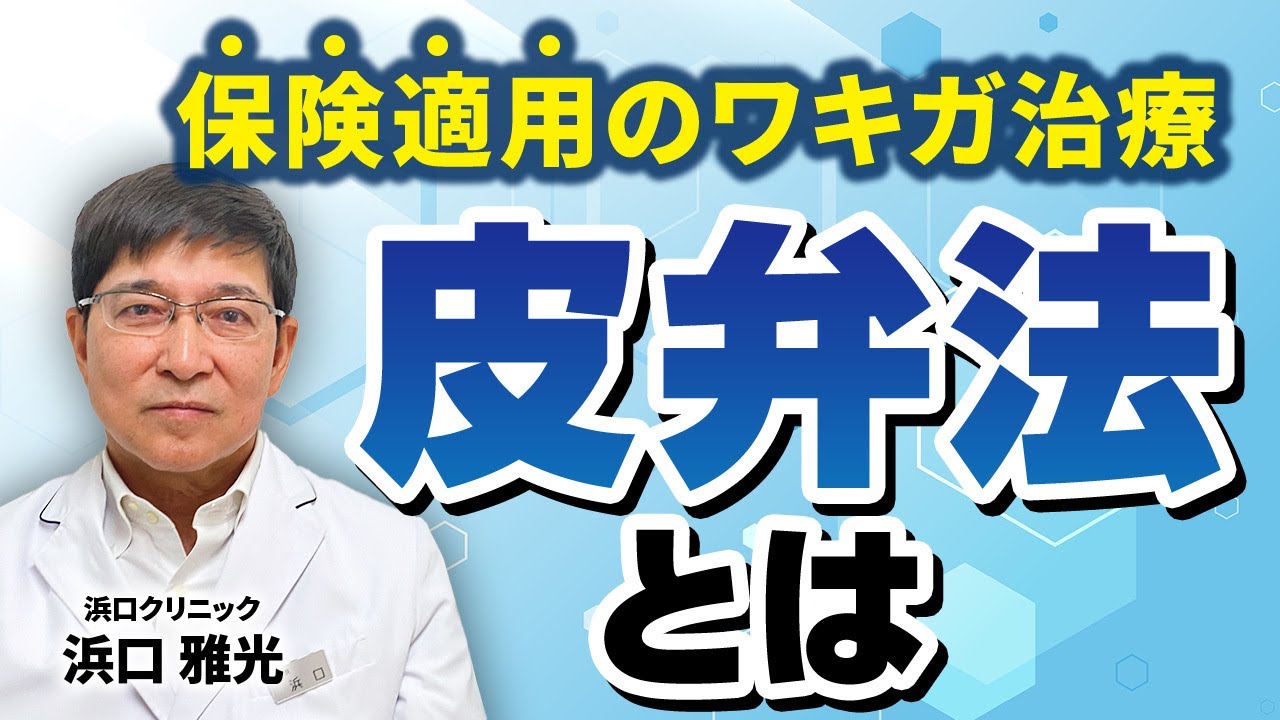 浜口クリニック梅田