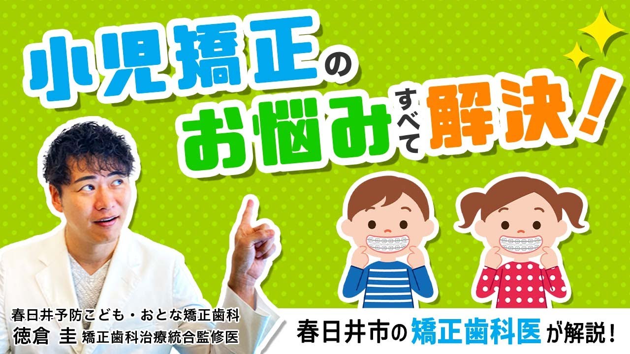 春日井予防こども・おとな矯正歯科