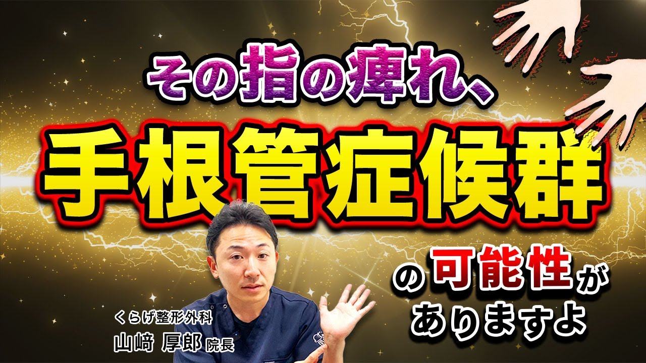 くらげ整形外科