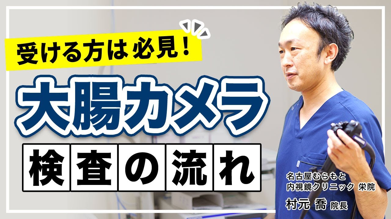 名古屋むらもと内視鏡クリニック 栄院