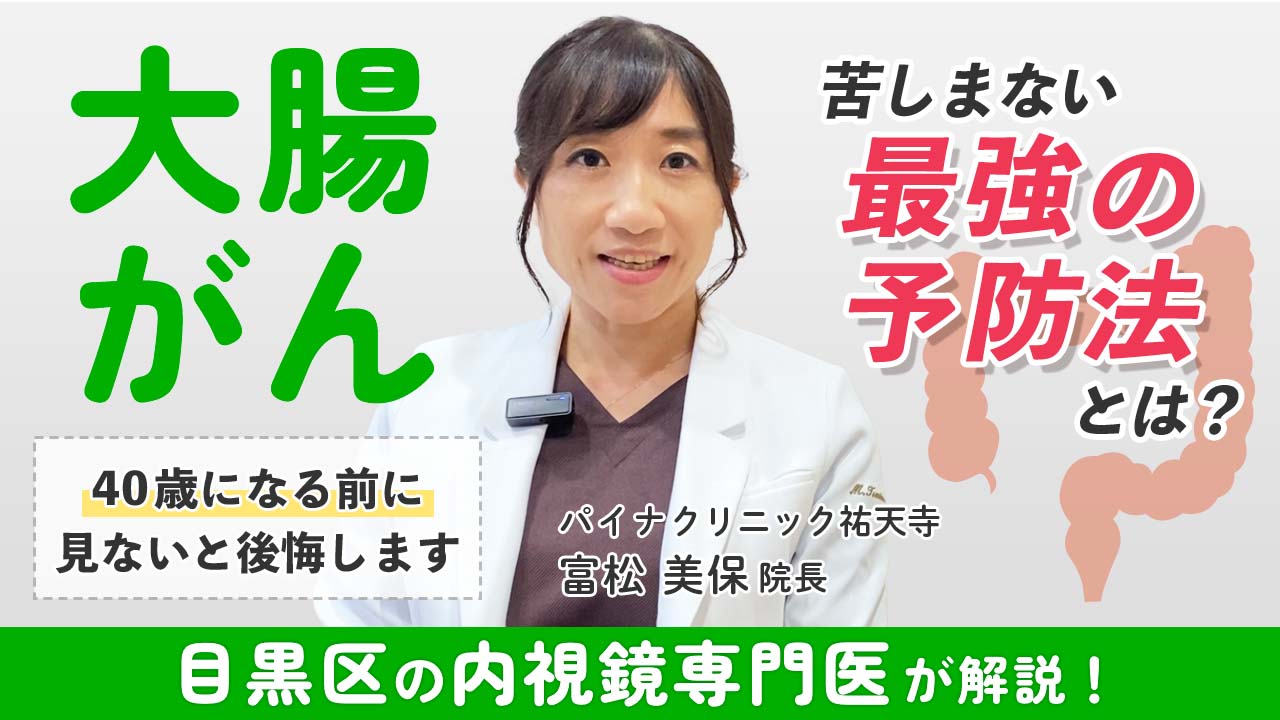 パイナクリニック祐天寺