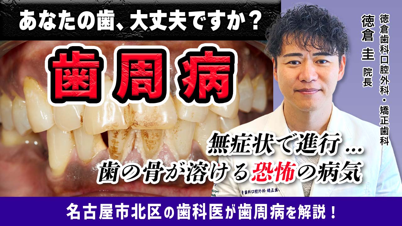 徳倉歯科口腔外科・矯正歯科