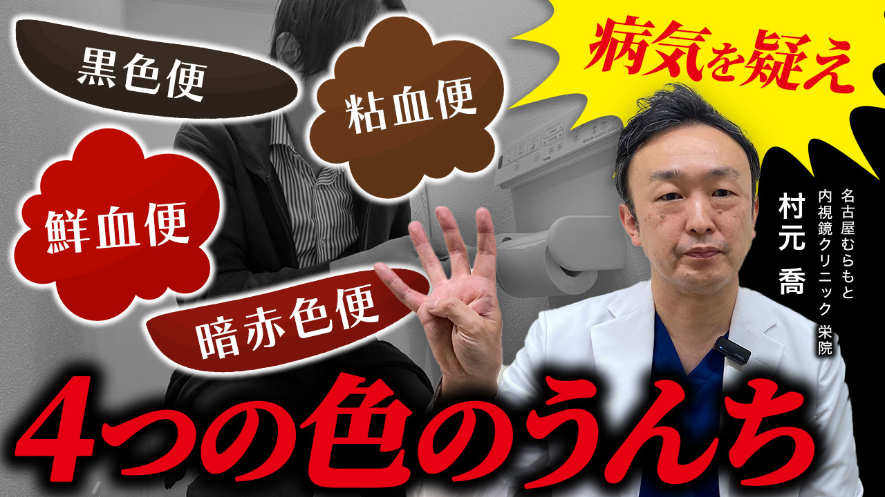 名古屋むらもと内視鏡クリニック 栄院