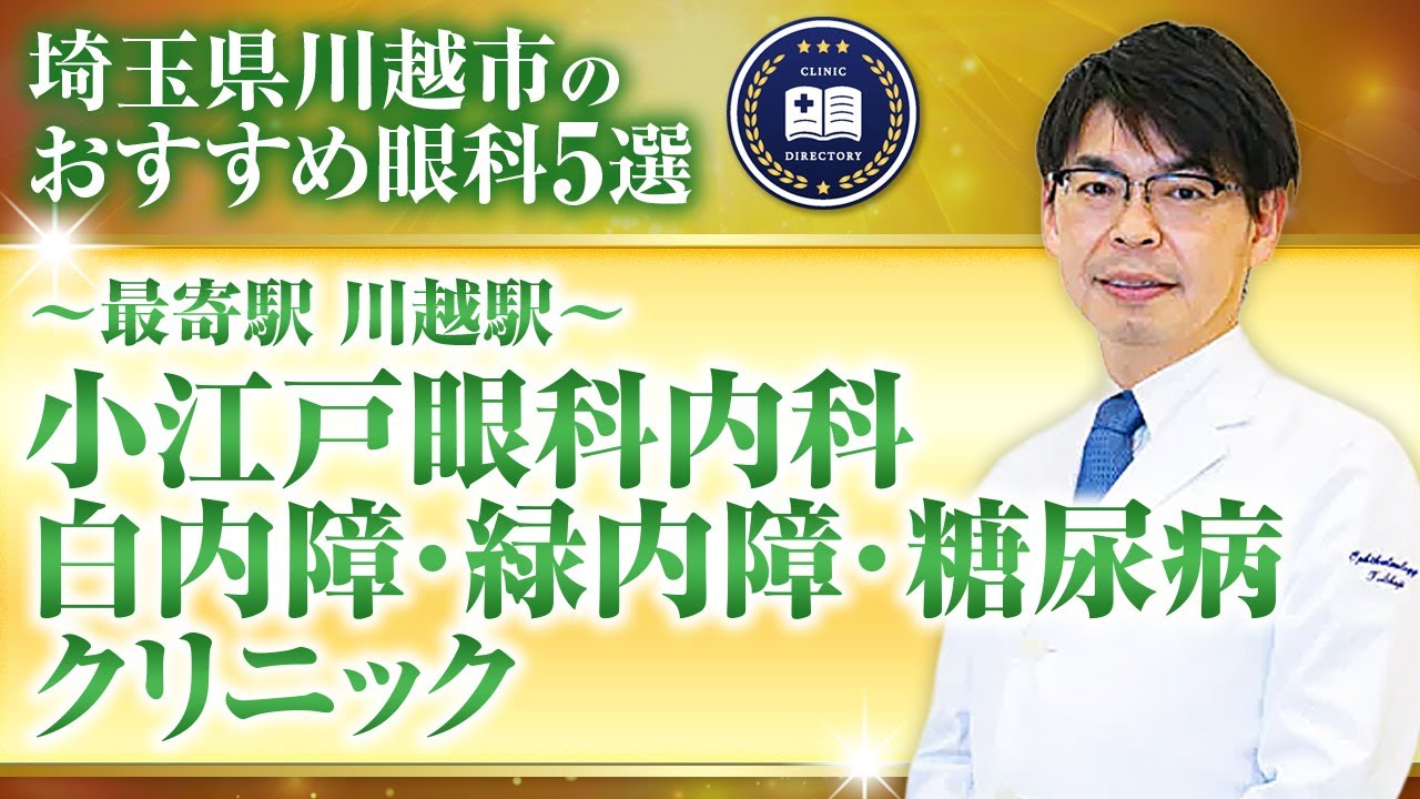 小江戸眼科内科 白内障・緑内障・糖尿病クリニック