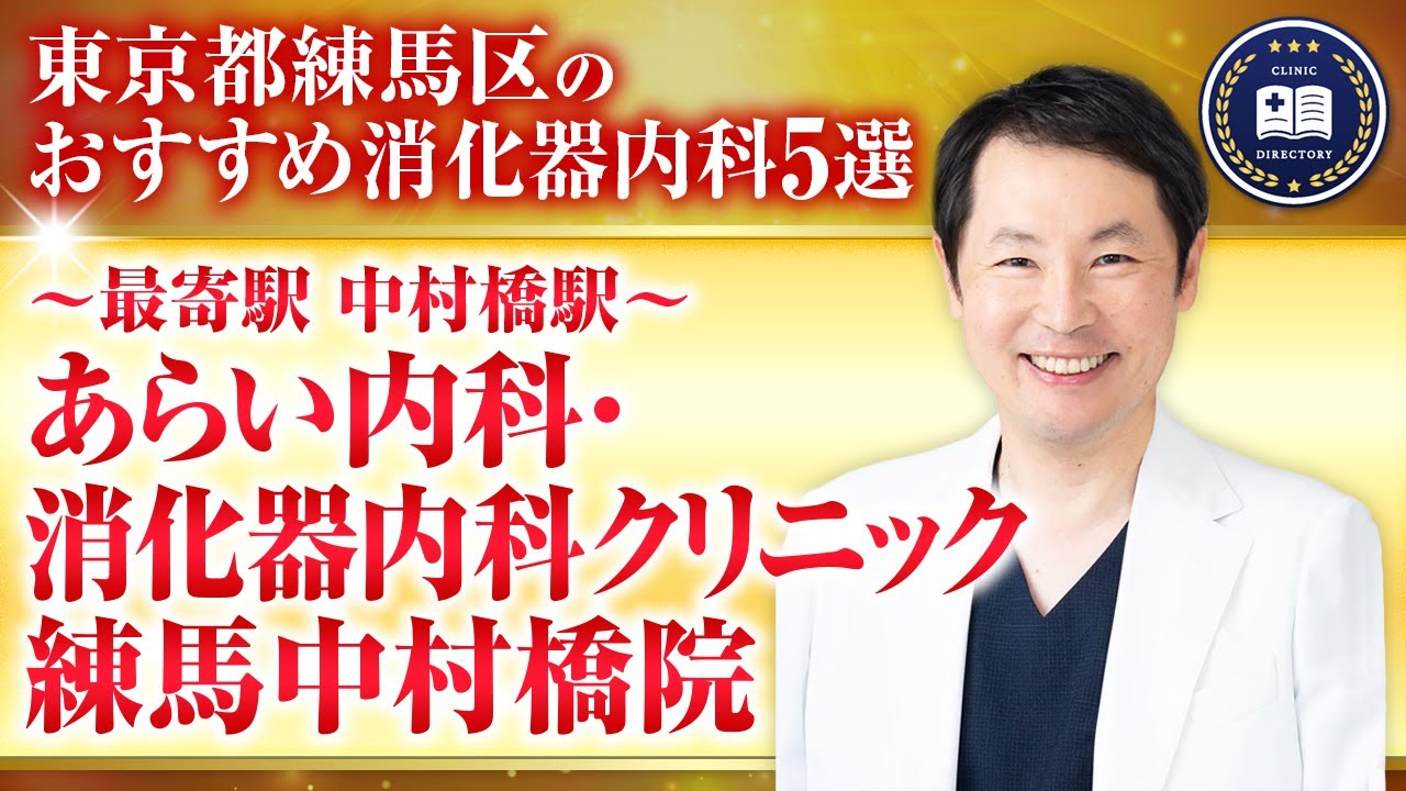あらい内科・消化器内科クリニック 練馬中村橋院