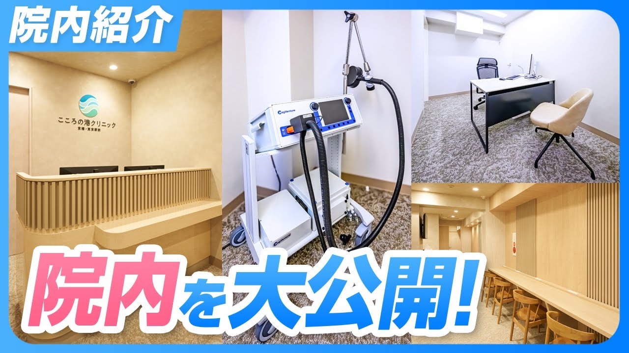 こころの港クリニック京橋・東京駅前