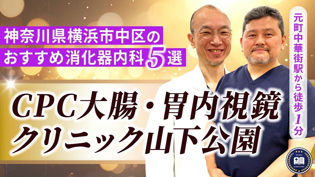 CPC 大腸・胃内視鏡クリニック山下公園