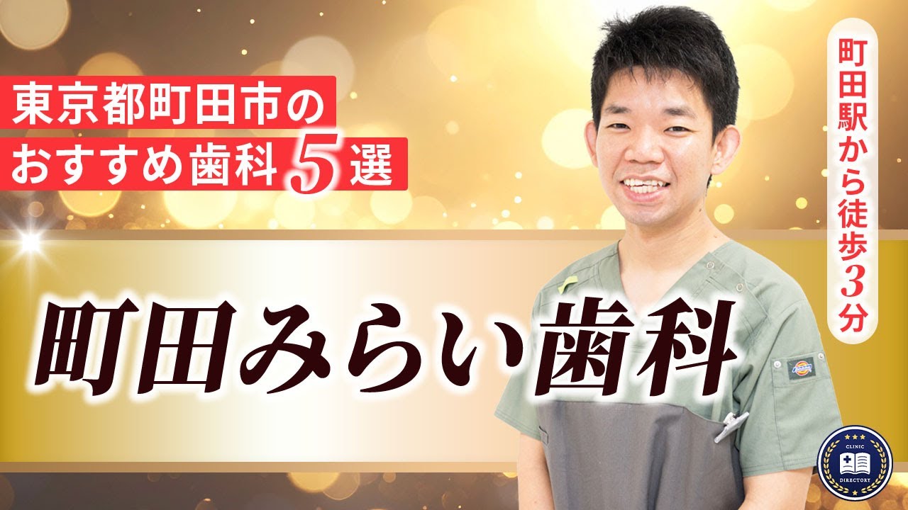 町田みらい歯科