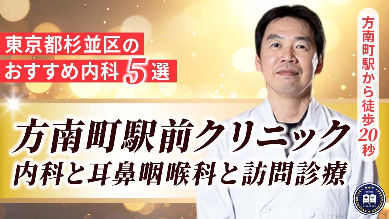 方南町駅前クリニック 内科と耳鼻咽喉科と訪問診療