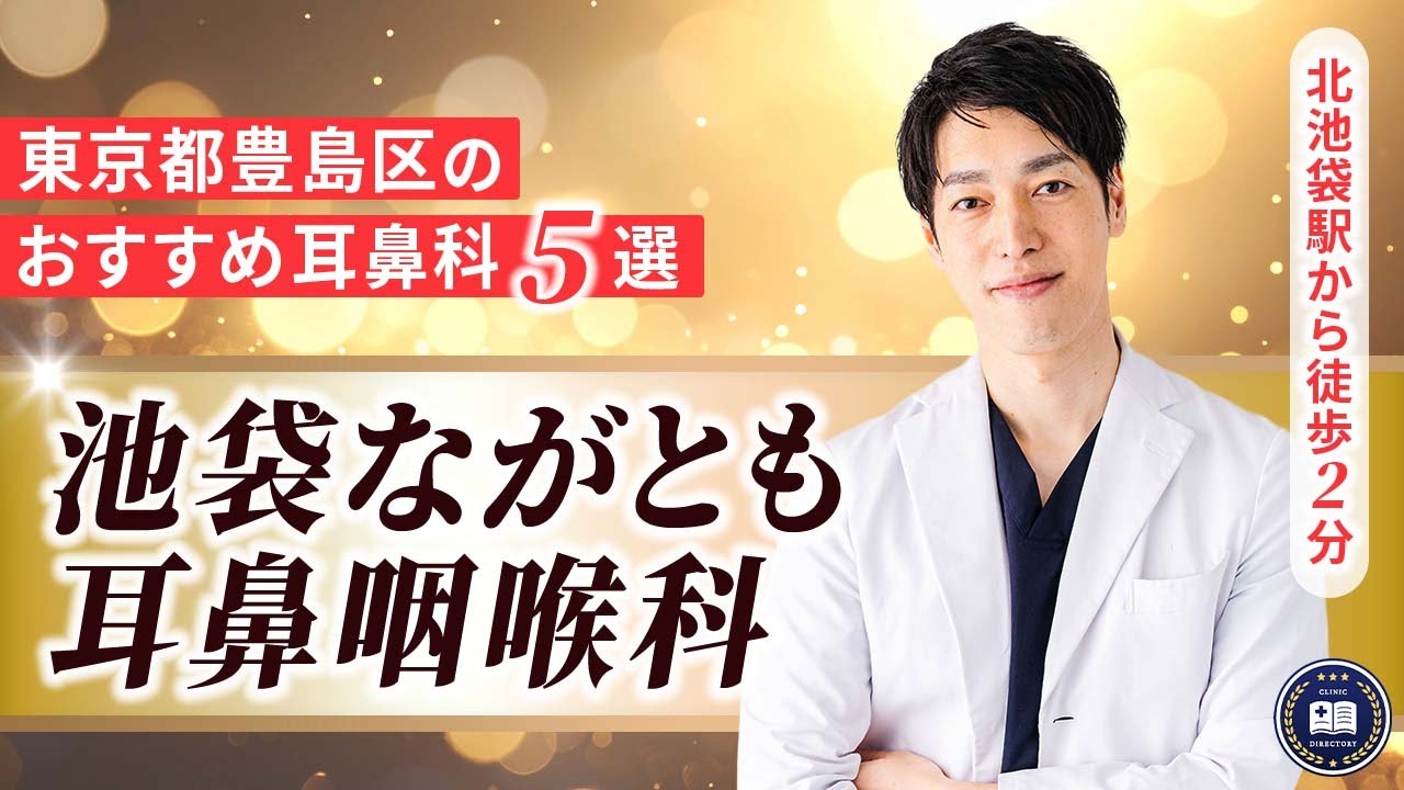 池袋ながとも耳鼻咽喉科
