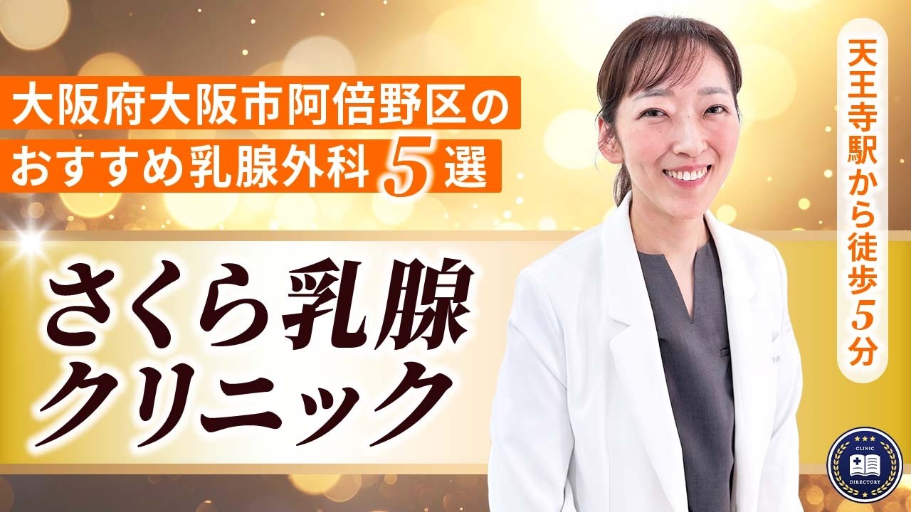 さくら乳腺クリニック