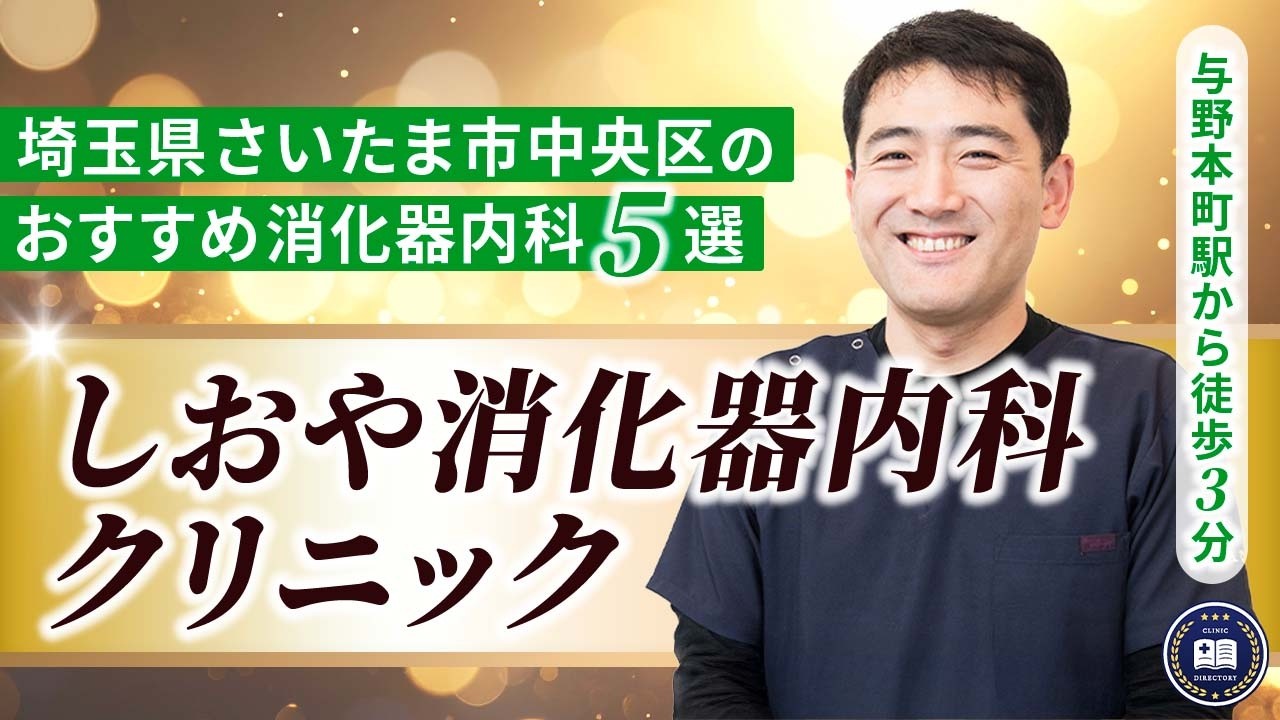しおや消化器内科クリニック
