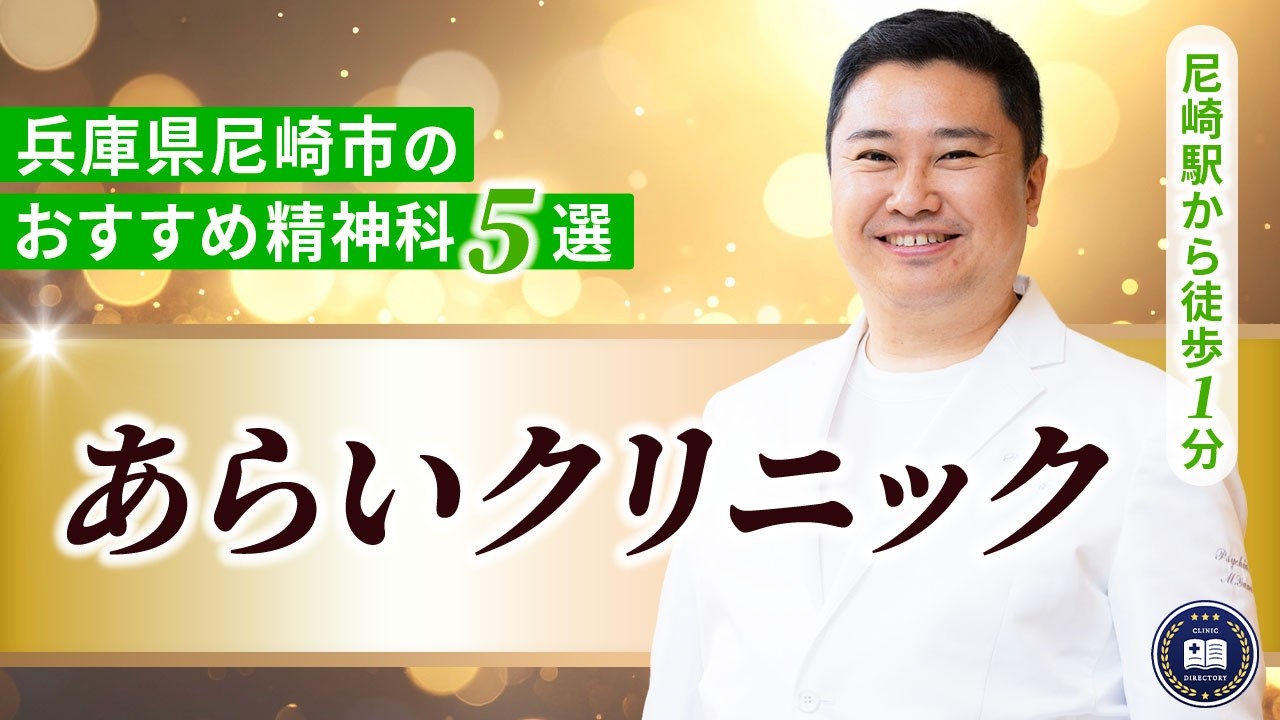 あらいクリニック