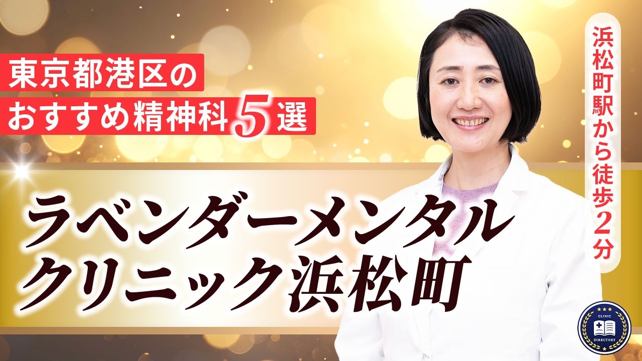 ラベンダーメンタルクリニック浜松町
