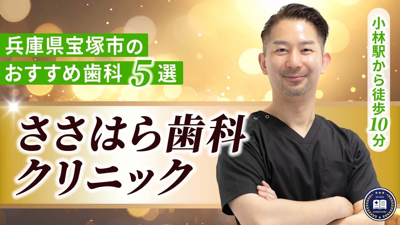 ささはら歯科クリニック
