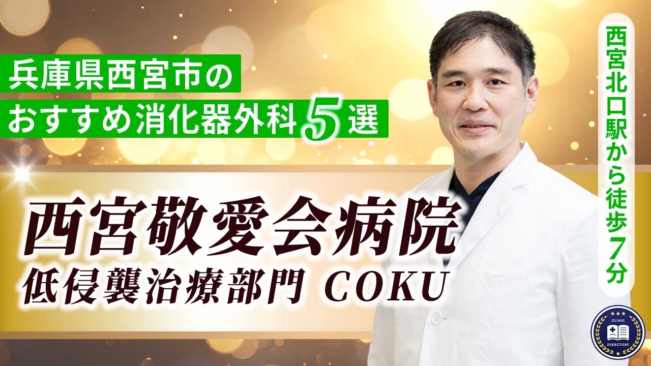 西宮敬愛会病院 低侵襲治療部門COKU