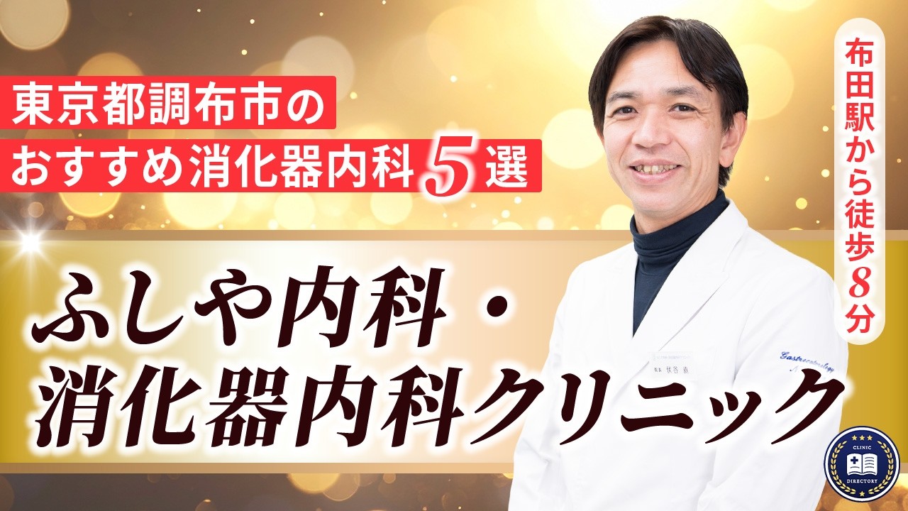 ふしや内科・消化器内科クリニック