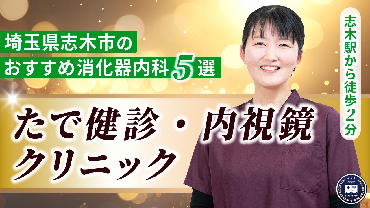 たで健診・内視鏡クリニック
