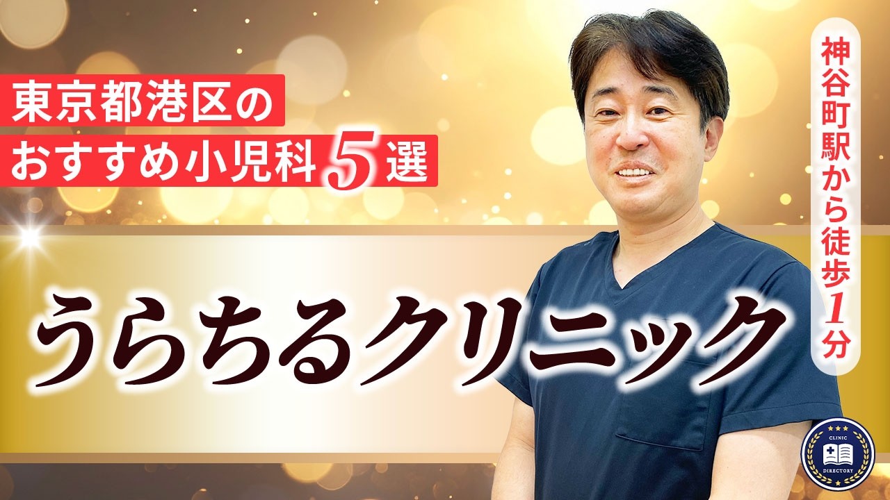 うらちるクリニック