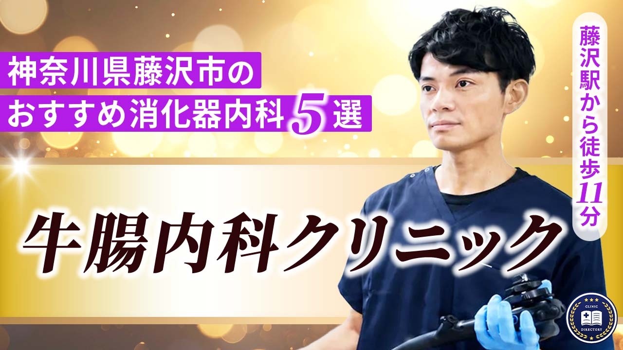 牛腸内科クリニック