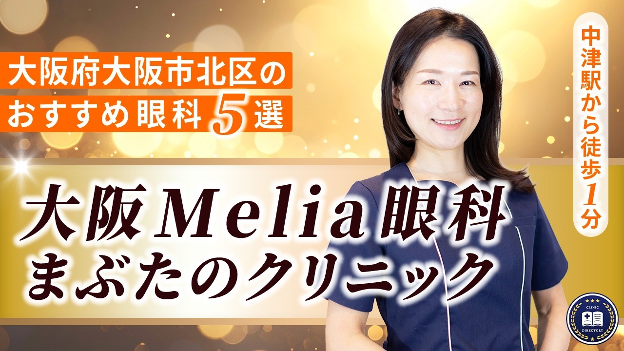 大阪Melia眼科まぶたのクリニック