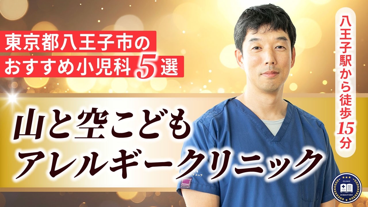 山と空こどもアレルギークリニック