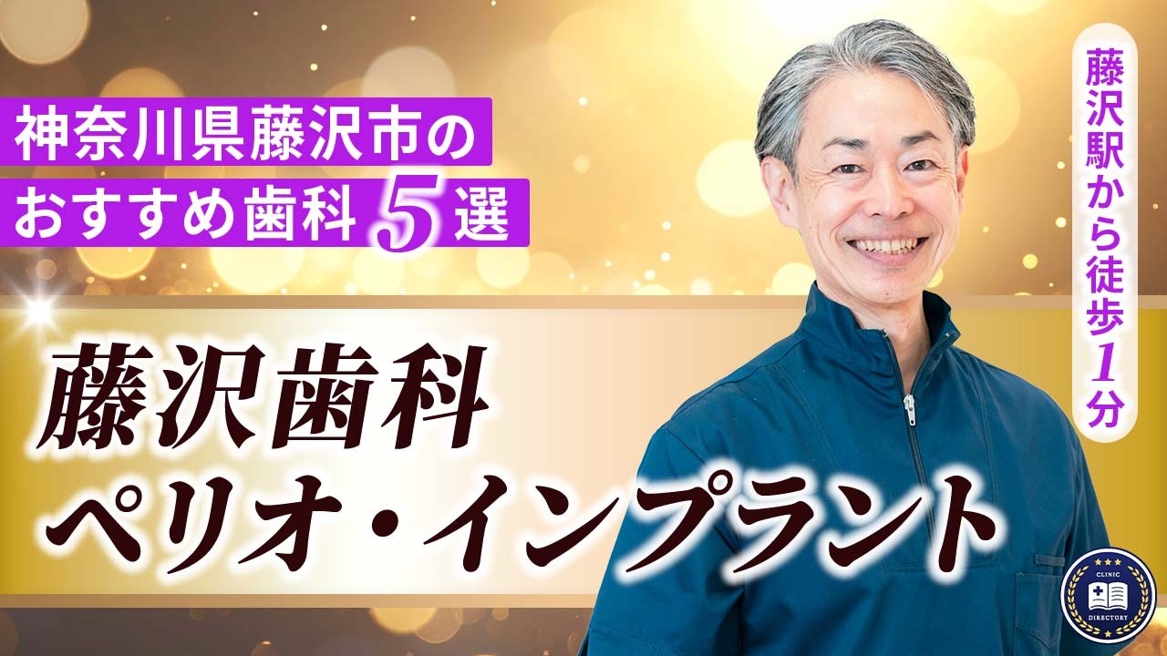 藤沢歯科ペリオ・インプラント