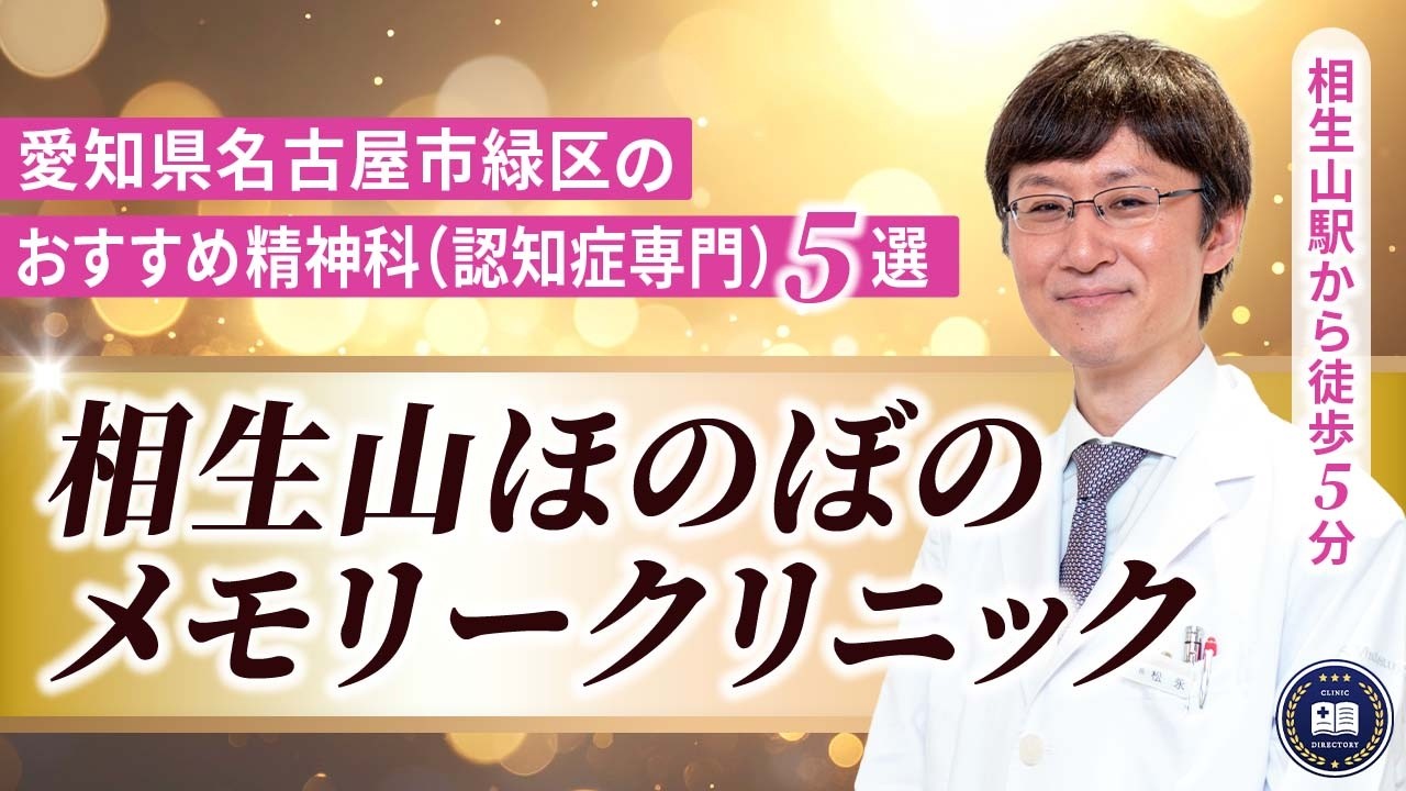 相生山ほのぼのメモリークリニック