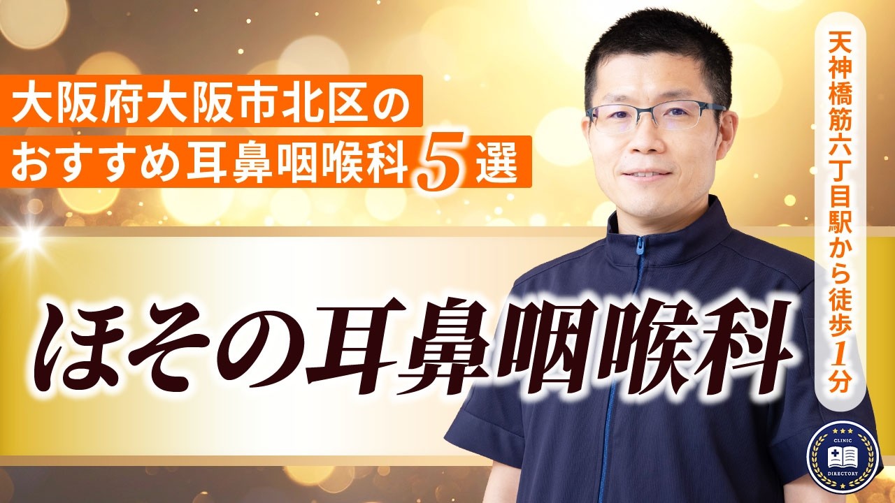 ほその耳鼻咽喉科