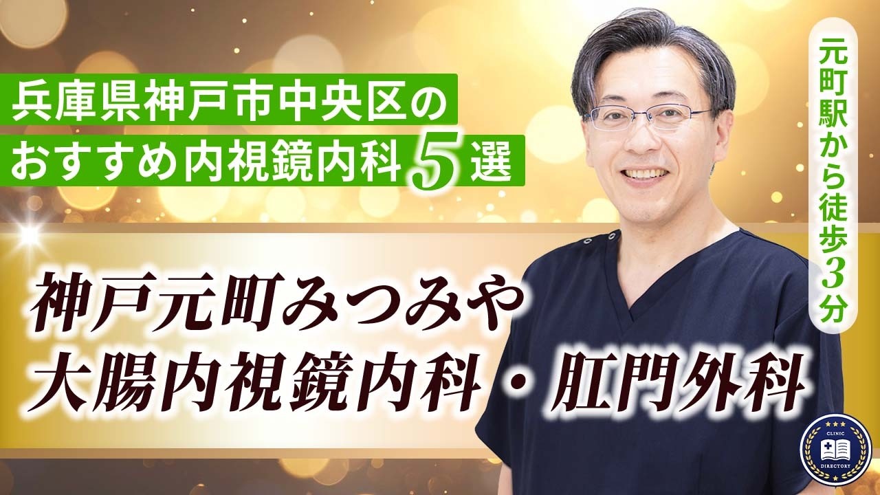 神戸元町みつみや大腸内視鏡内科・肛門外科