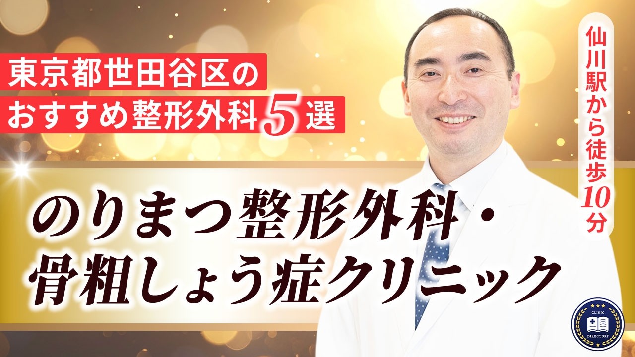 のりまつ整形外科・骨粗しょう症クリニック