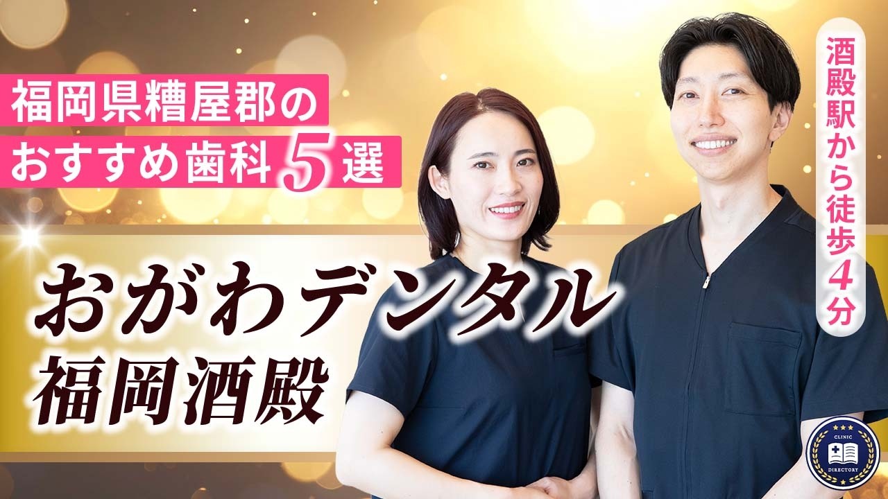 おがわデンタル 福岡酒殿