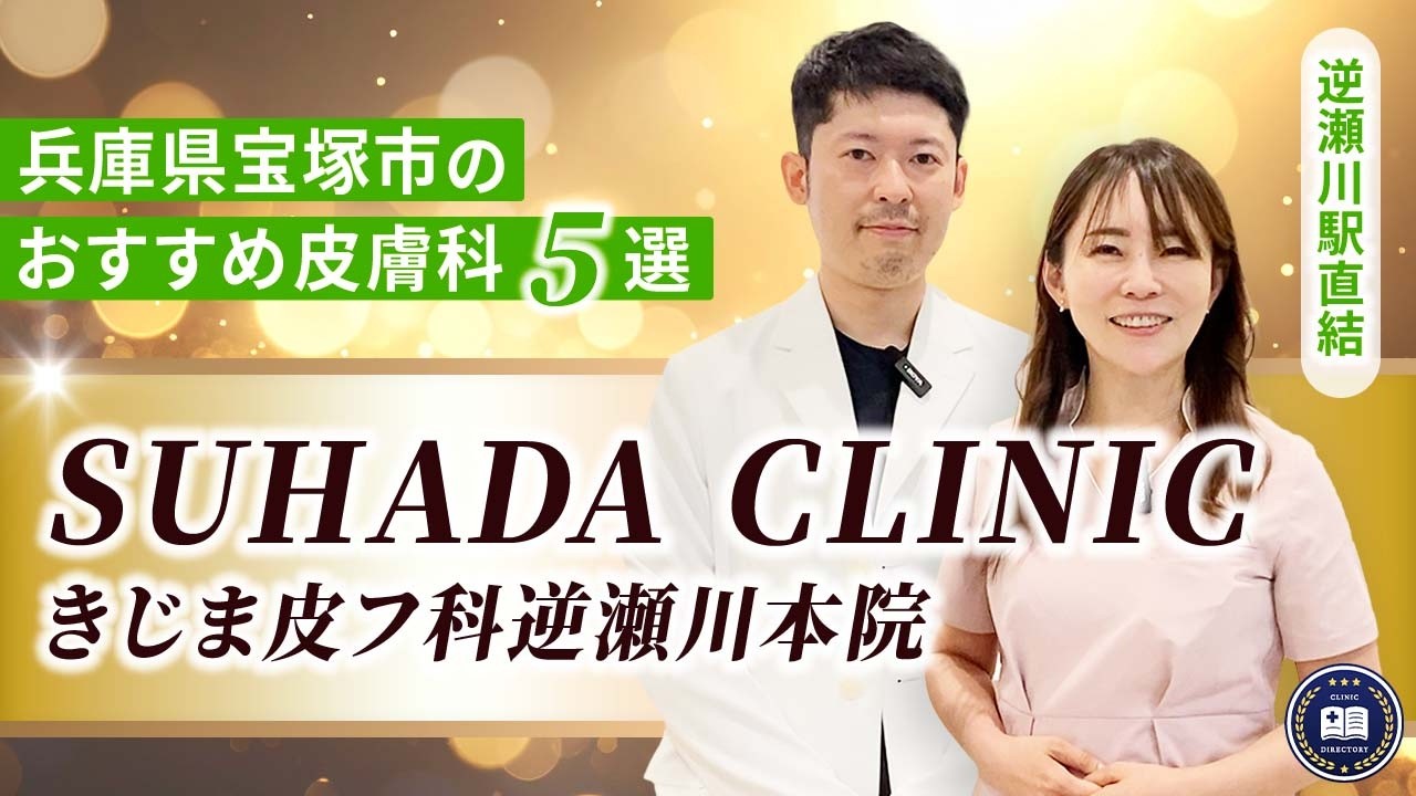 SUHADA CLINIC きじま皮フ科逆瀬川本院
