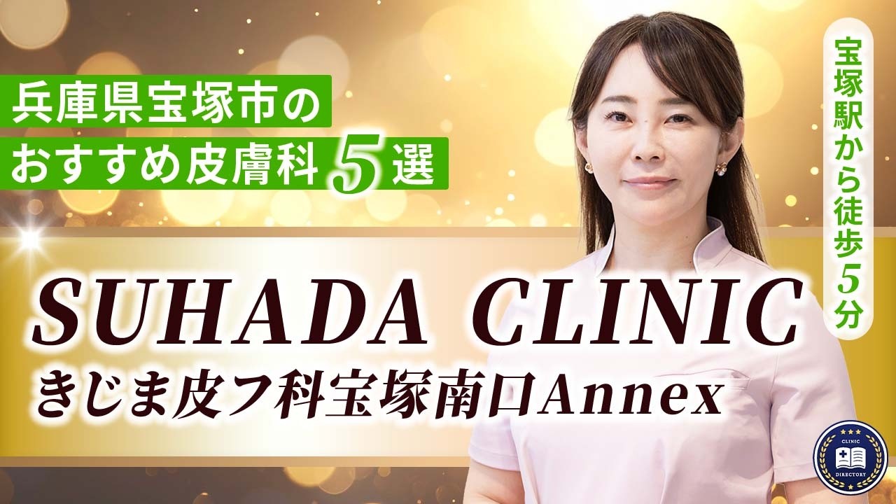 SUHADA CLINIC きじま皮フ科宝塚南口Annex