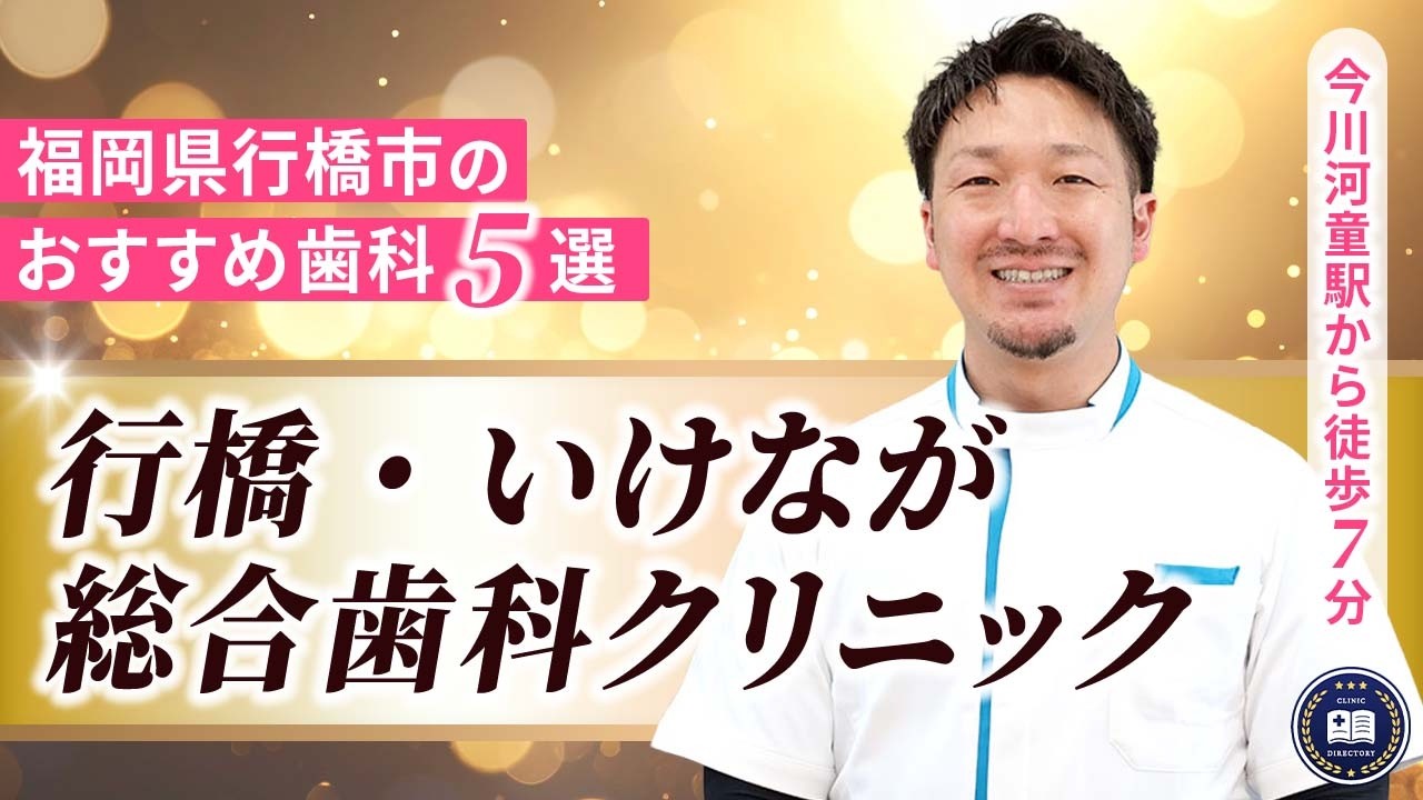 行橋・いけなが総合歯科クリニック