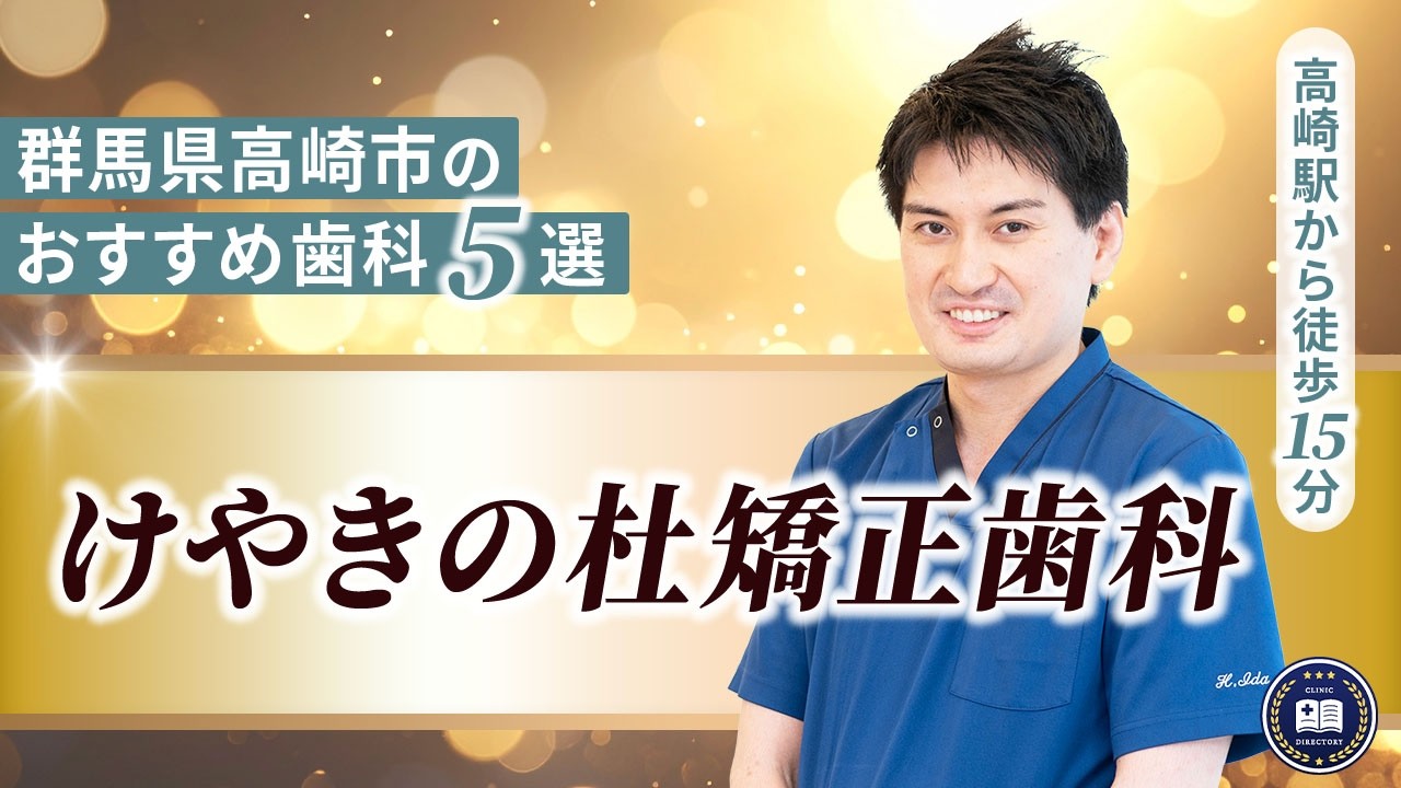 けやきの杜矯正歯科